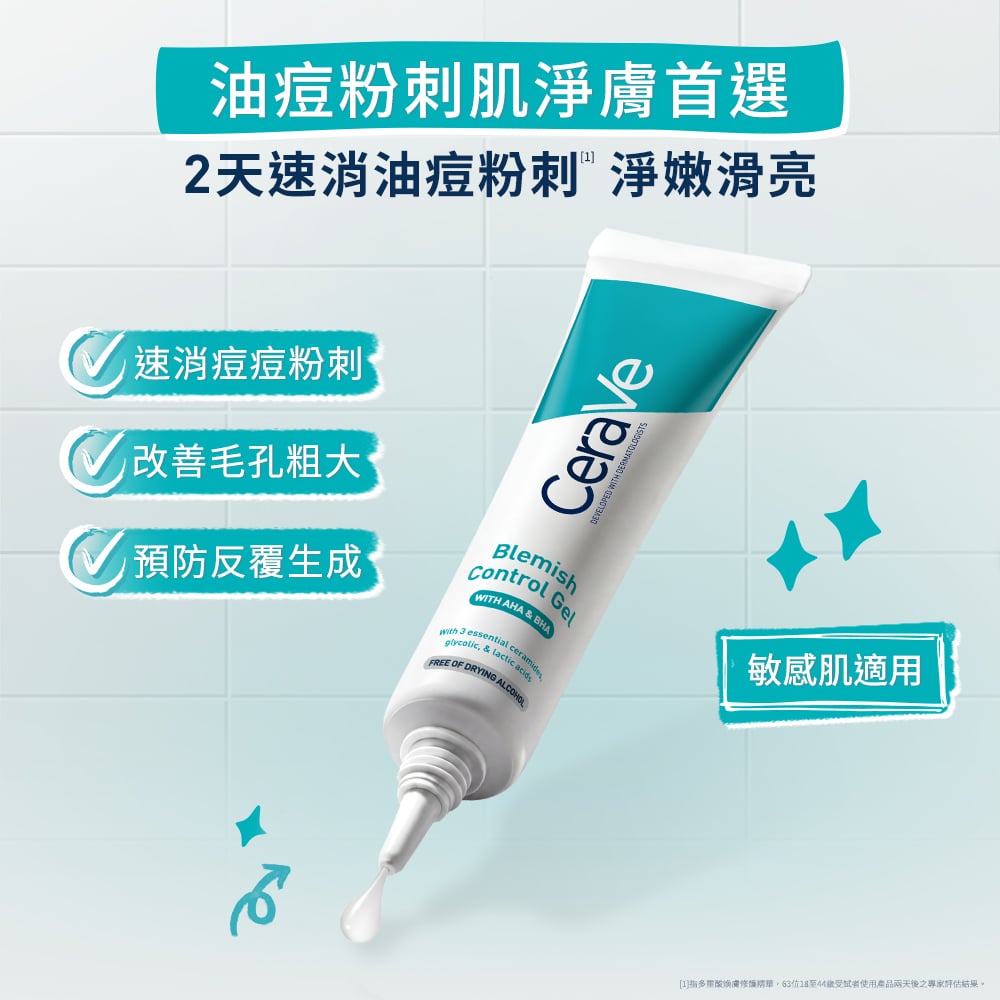 油痘粉刺肌淨膚首選，2天速消油痘粉刺