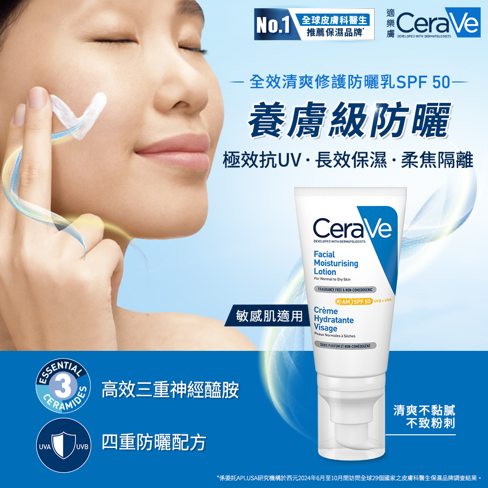 養膚級防曬 全效清爽修護防曬乳SPF50