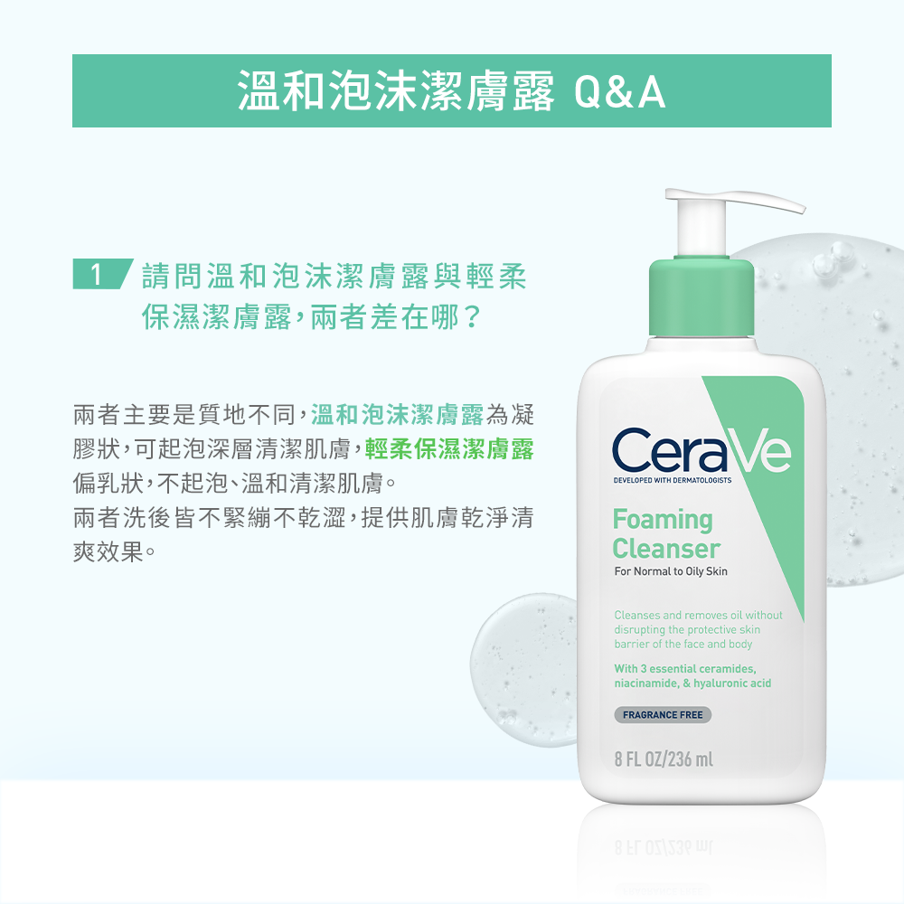 溫和泡沫潔膚露與輕柔保濕潔膚露，兩者差在哪?