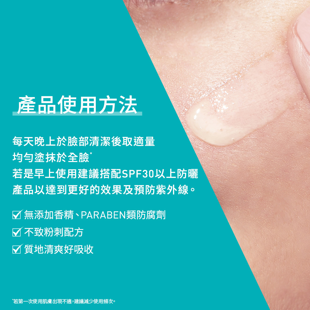 每晚臉部清潔後取適量均勻塗抹於全臉
